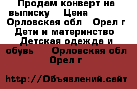 Продам конверт на выписку. › Цена ­ 1 000 - Орловская обл., Орел г. Дети и материнство » Детская одежда и обувь   . Орловская обл.,Орел г.